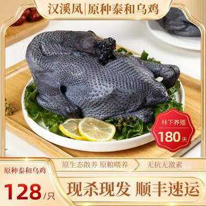 汉溪凤 180天龄原种泰和乌鸡500g