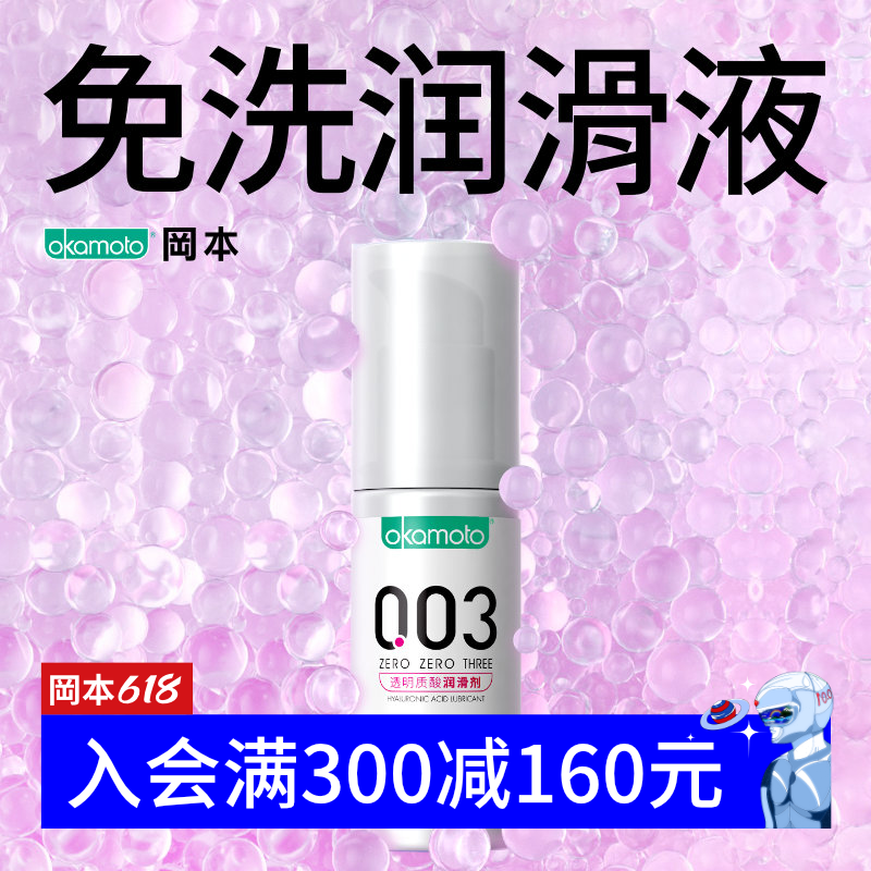 日本进口，Okamoto 冈本 003透明质酸润滑液 60ml+赠6ml*3（共78ml）