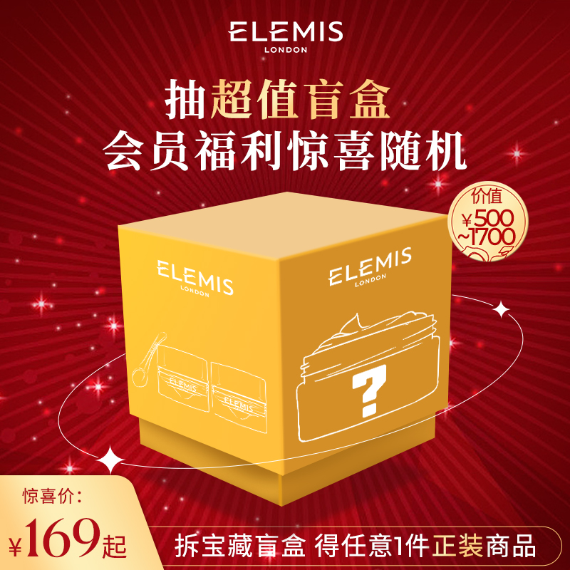 Elemis 艾丽美 会员福利惊喜盲盒 价值500元以上卸妆膏正装