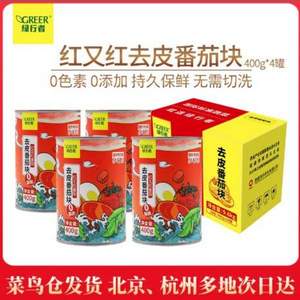 北京奥运会食材供应商，绿行者 红又红番茄去皮番茄丁块罐头 400g*4罐