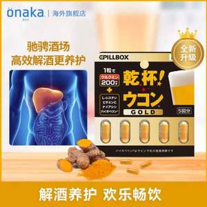 新低！日本进口，Pillbox 金装加强版 干杯EX姜黄解酒胶囊 5粒*3板