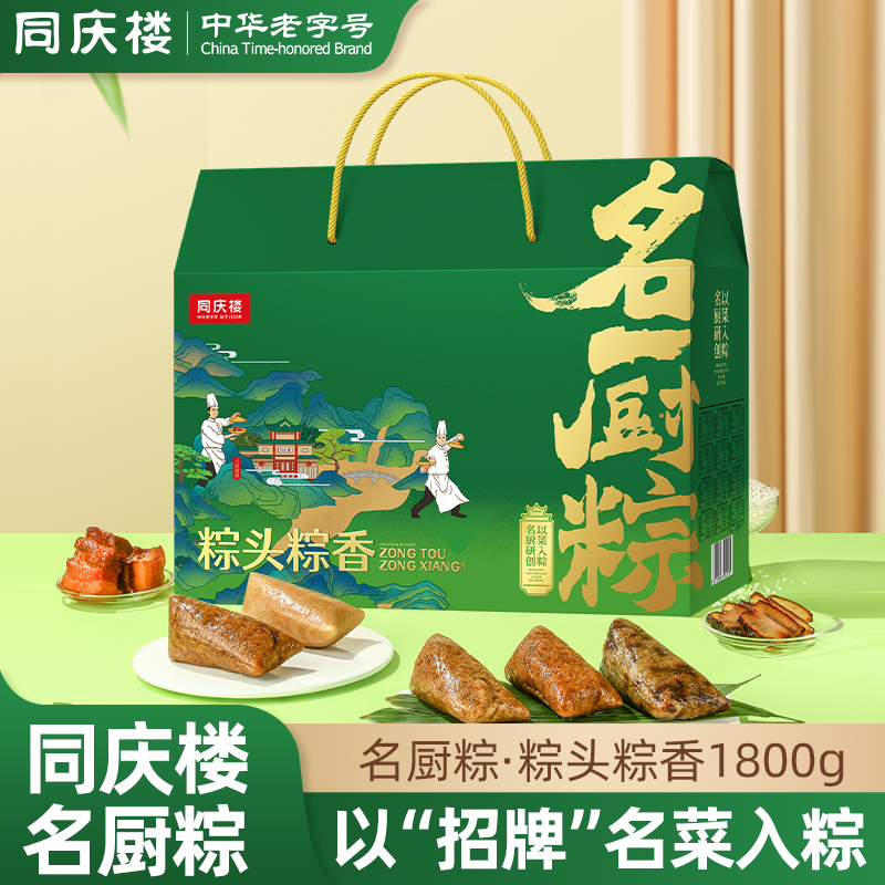 中华老字号，同庆楼 名厨粽端午节礼盒1.8kg（10粽5味）