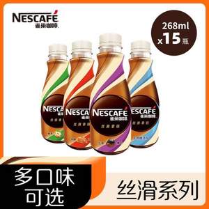 Nestle 雀巢 即饮咖啡无蔗糖丝滑拿铁 多口味 268mL*15瓶