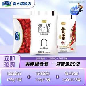 君乐宝 简醇+红枣+每日活菌酸奶组合 mini装100g*20袋