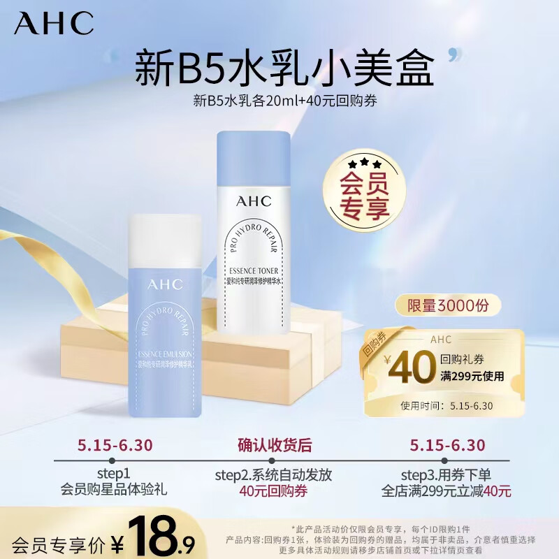 AHC 新B5水乳小美盒（润泽修护精华水20mL+乳液20mL） 9.9元包邮（双重优惠） 买手党-买手聚集的地方