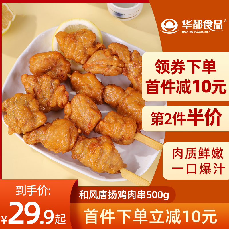 国企品质，华都食品 和风日式唐扬鸡肉串 500g/袋*4件
