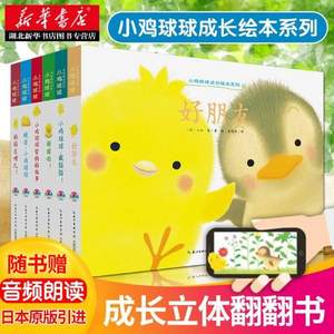 日本书店畅销好评绘本，《小鸡球球成长绘本系列》3D立体书全6册