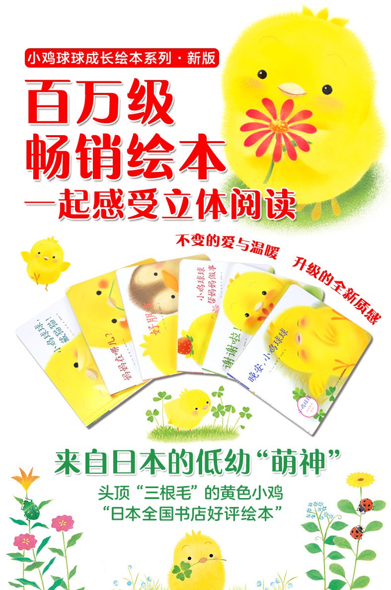 日本书店畅销好评绘本，《小鸡球球成长绘本系列》3D立体书全6册 66元包邮（需领券） 买手党-买手聚集的地方
