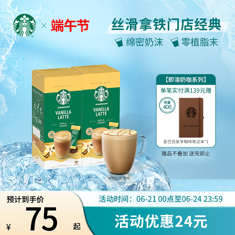 Starbucks 星巴克 星冰乐 花式奶香精品速溶咖啡 21.5g*8条/2盒