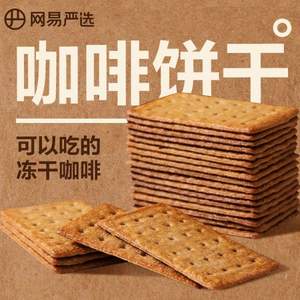 网易严选 冻干咖啡饼干 多口味 90g*2袋
