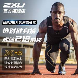 亚马逊销冠！2XU Light Speed系列 男士MCS运动健身压缩长裤 MA5305b