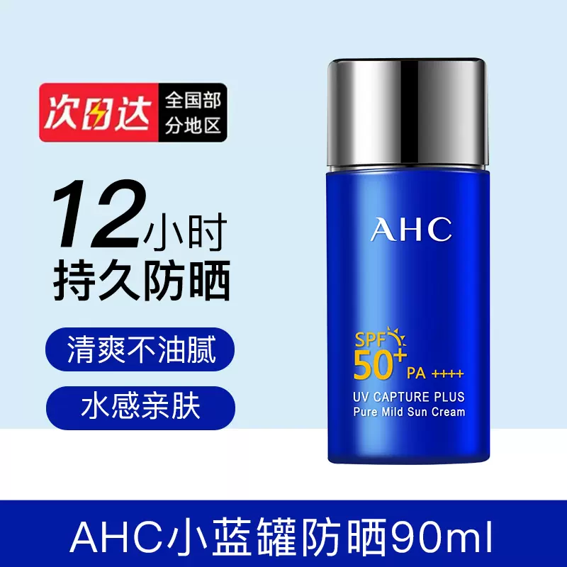 AHC 爱和纯 小蓝瓶防晒霜SPF50+pa++++ 50ml
