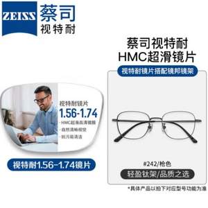 ZEISS 蔡司 视特耐 1.67折射率镜片*2片+纯钛镜架（原厂加工）
