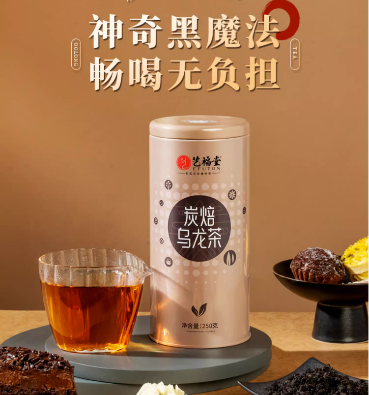 杭州亚运会指定用茶，艺福堂 安溪特级炭焙油切黑乌龙茶 250g 39.9元包邮（需凑单） 买手党-买手聚集的地方