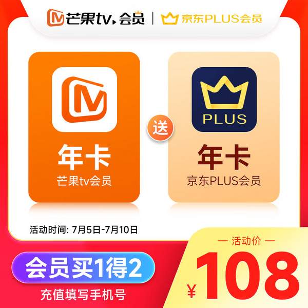芒果TV会员年卡12个月 + 京东Plus会员年卡12个月 108元秒充 买手党-买手聚集的地方