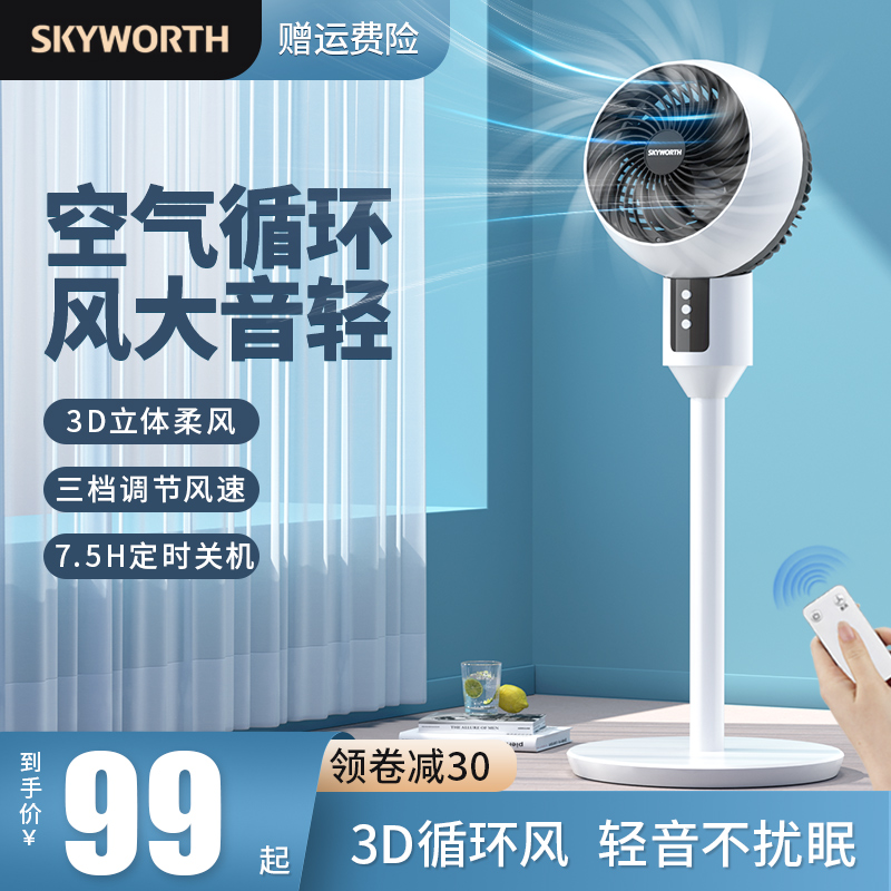 Skyworth 创维 Q999 空气循环扇 机械款 79元包邮（需领券） 买手党-买手聚集的地方
