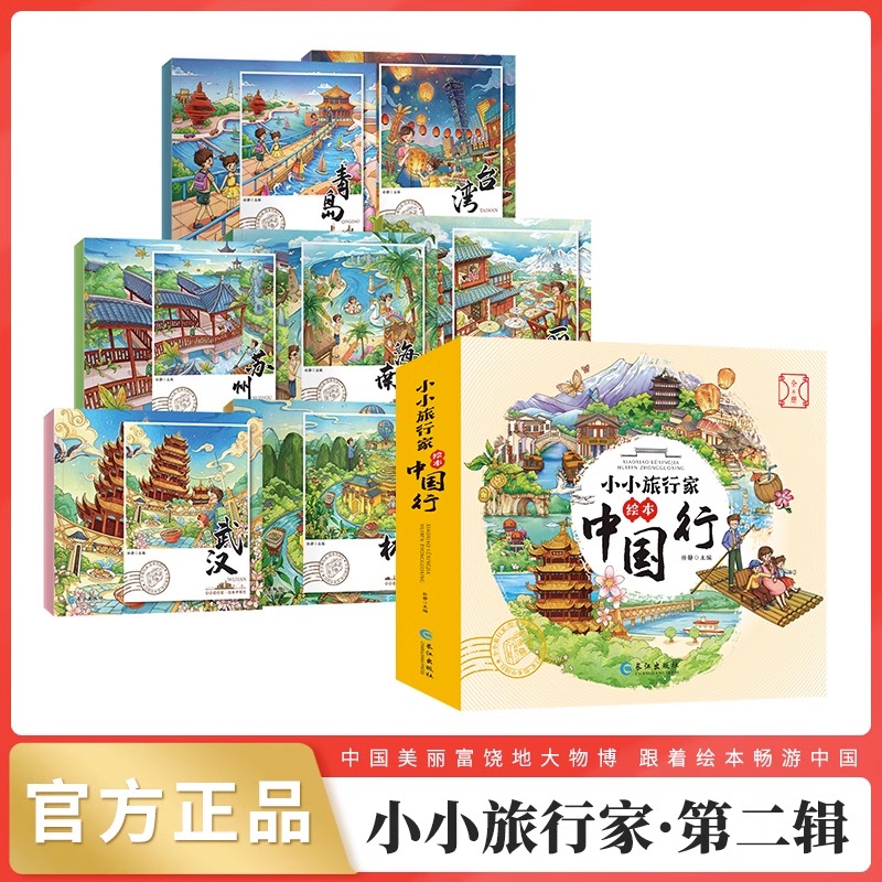 《小小旅行家绘本·中国行/畅游世界》套装共8册