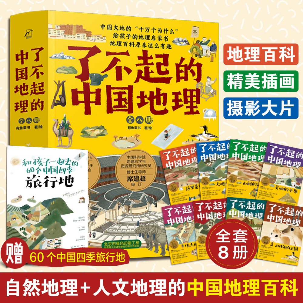 《了不起的中国地理》 全套8册 71元包邮（需领券） 买手党-买手聚集的地方