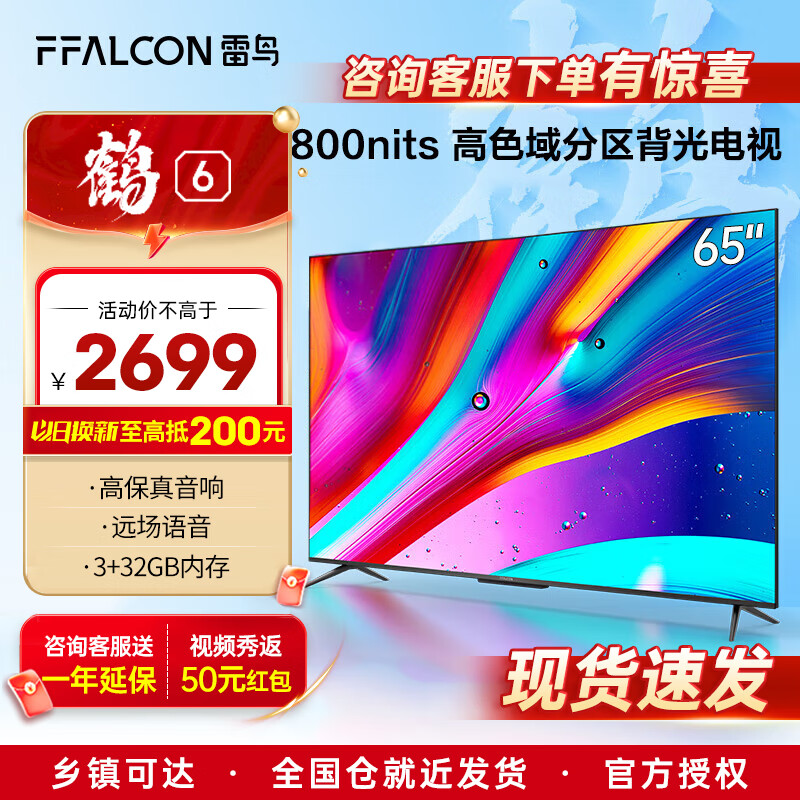 Plus会员，FFALCON 雷鸟 65S535D PRO 65英寸4K液晶电视