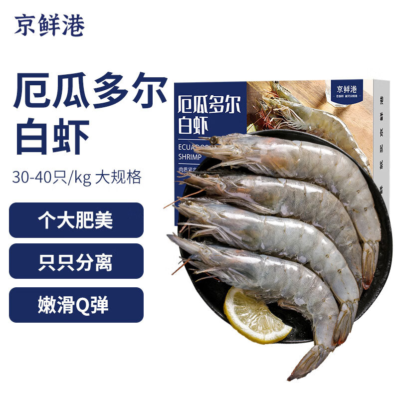 Plus会员，京鲜港 盐冻厄瓜多尔白虾 净重 1.5kg（大号30-40规格）*2件+凑单品