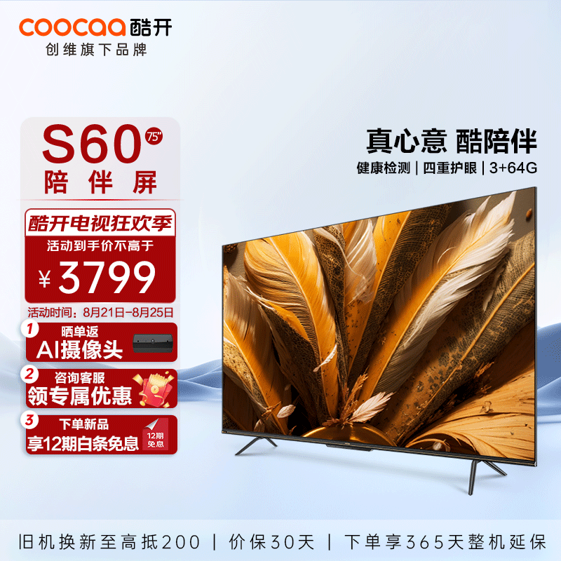 Plus会员，coocaa 酷开 S60 75英寸液晶电视
