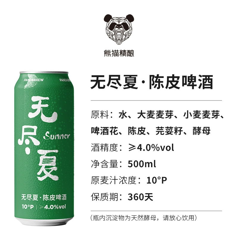 熊猫精酿 无尽夏 陈皮啤酒500mL*6罐 21.92元包邮（双重优惠） 买手党-买手聚集的地方