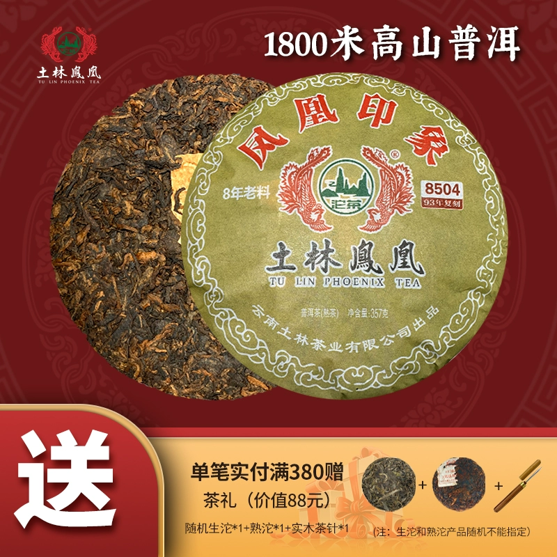 新低！云南省重点龙头企业，土林凤凰 凤凰印象 8504高山普洱熟茶饼 357g