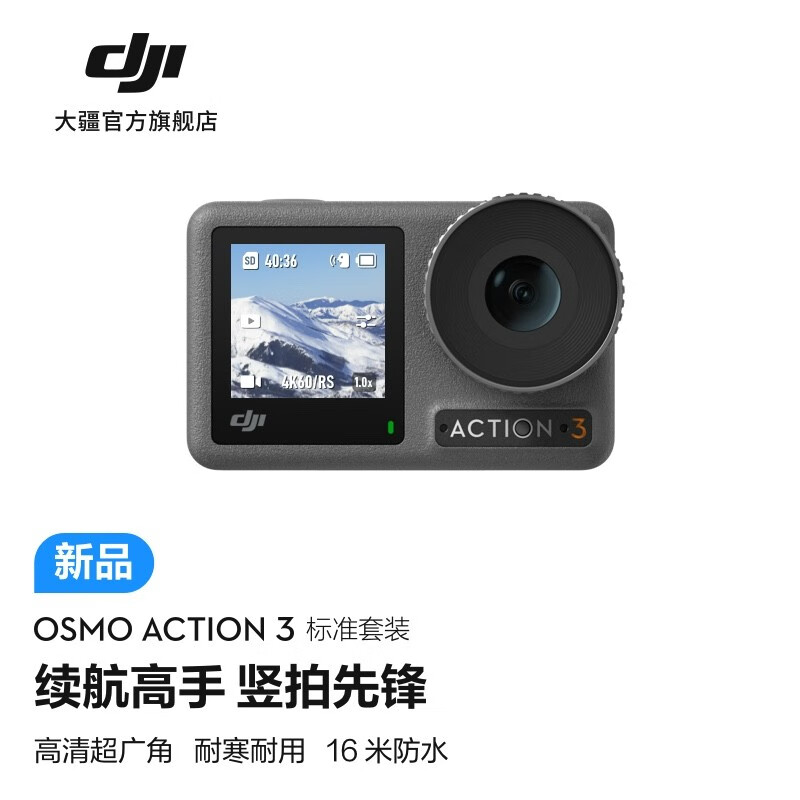 DJI 大疆 Osmo Action 3 灵眸运动相机 标准套装 1999元包邮 买手党-买手聚集的地方