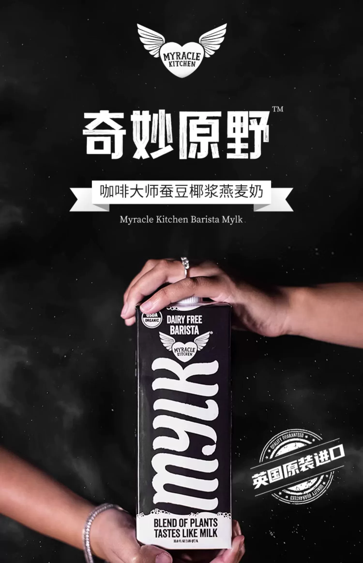 英国原装进口，Myracle Kitchen MYLK 咖啡大师蚕豆椰浆燕麦奶1L*2瓶 新低34.9元包邮（需用券） 买手党-买手聚集的地方