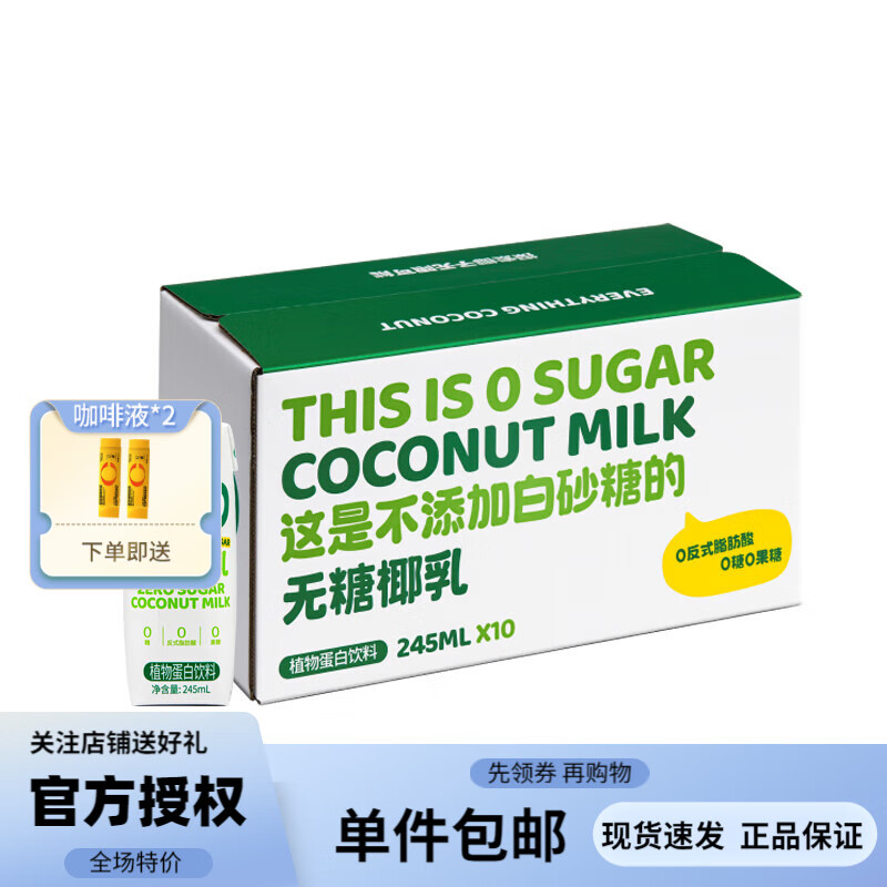 coco100 可可满分 无糖椰乳 植物蛋白饮料 245ml*10盒