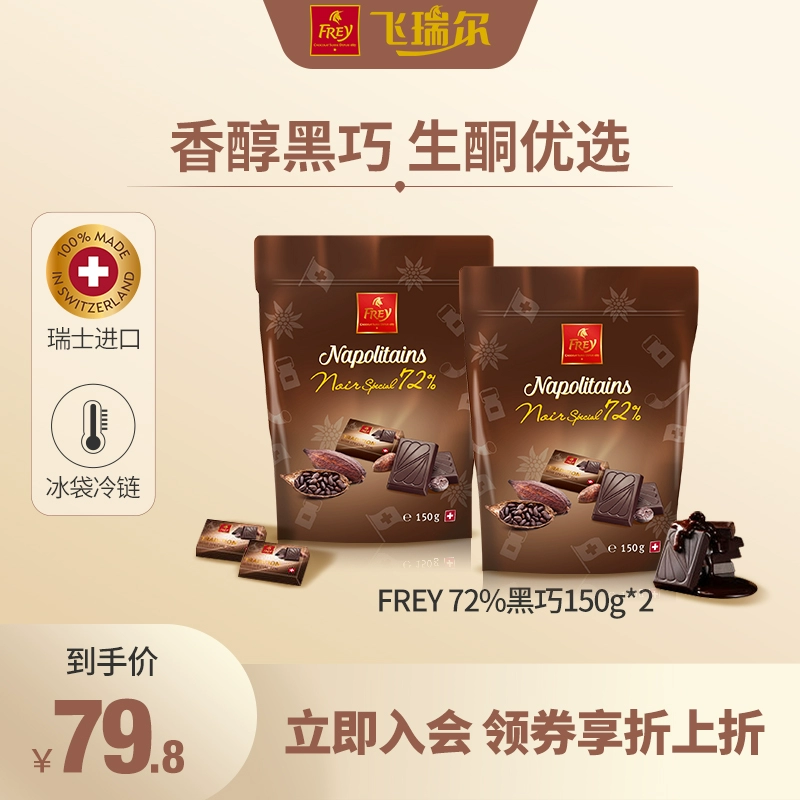 临期低价，瑞士百年经典巧克力品牌 FREY 72%纯可可脂黑巧克力小排块150g*2袋 新低25.8元包邮 买手党-买手聚集的地方
