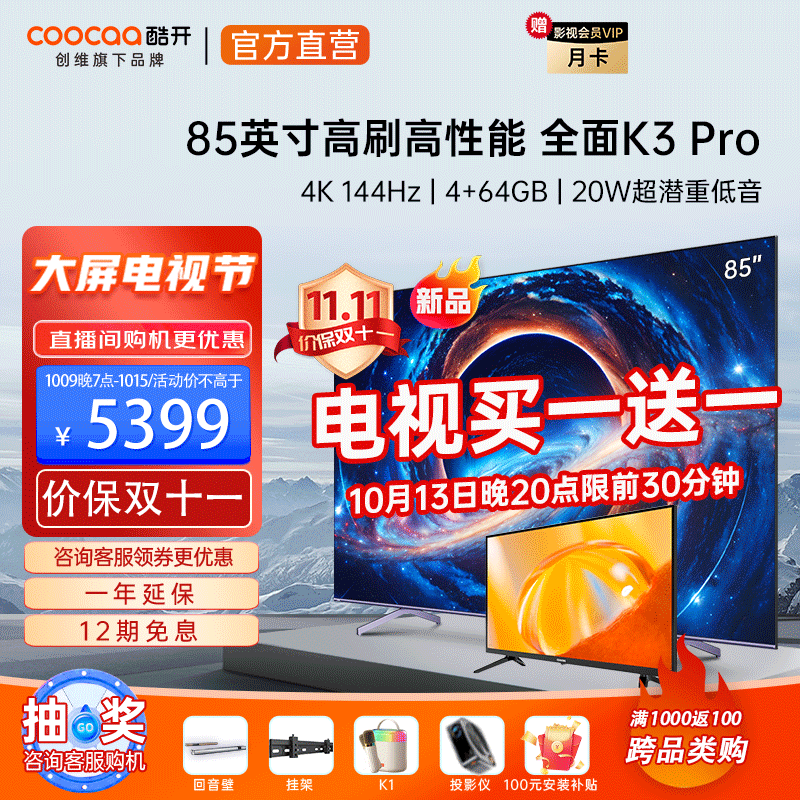 20点开始前30分钟，Coocaa 酷开 85K3 Pro 85英寸4K液晶电视 4759元包邮（以旧换新，赠品折现后） 买手党-买手聚集的地方