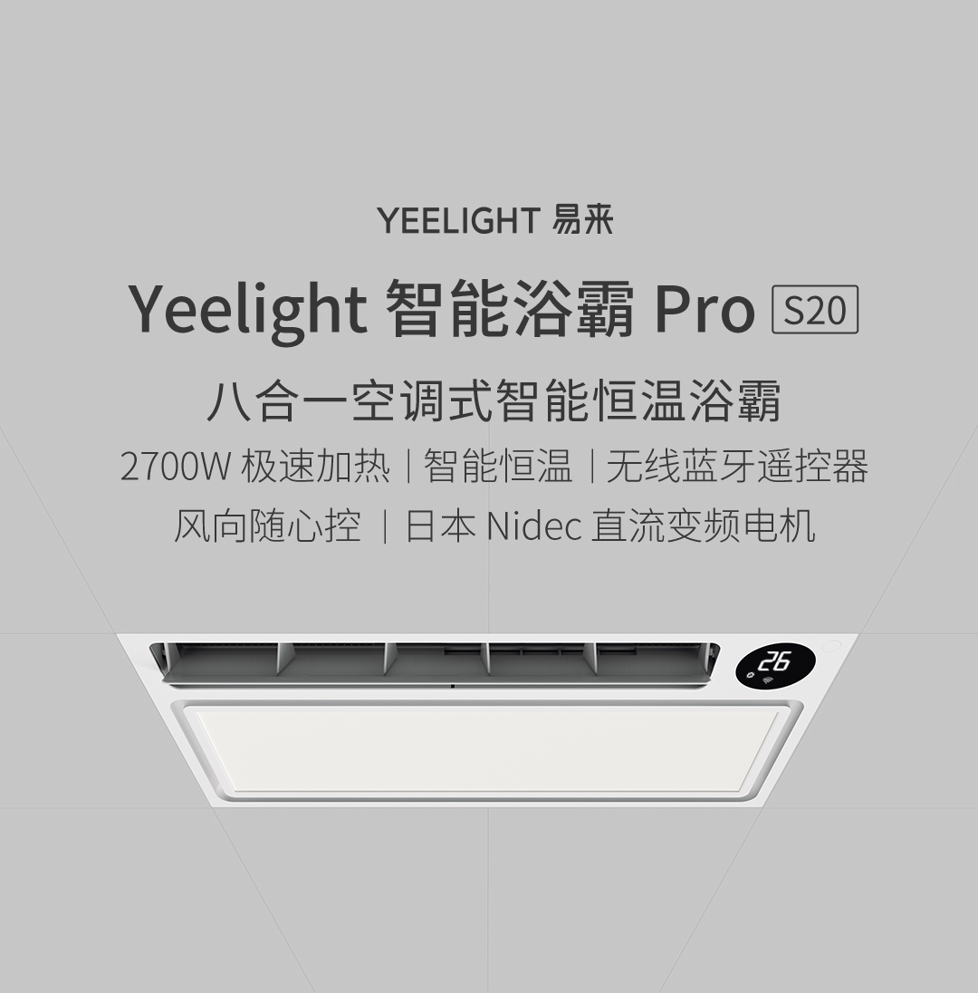 Yeelight 易来 Pro 八合一空调式智能浴霸S20 新低446.5元包邮 买手党-买手聚集的地方