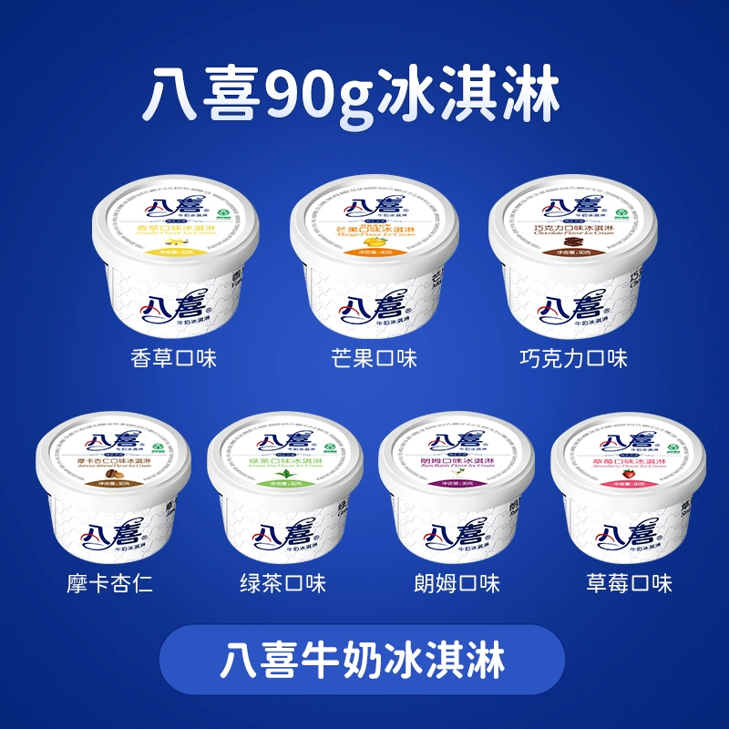 八喜 牛奶冰淇淋 6种口味可选 杯装 90g*15件 赠八喜冰淇淋盲盒1份