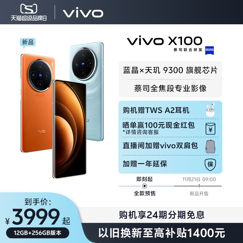 新品发售，vivo X100 5G智能手机 12GB+256GB 3999元包邮（24期免息） 买手党-买手聚集的地方