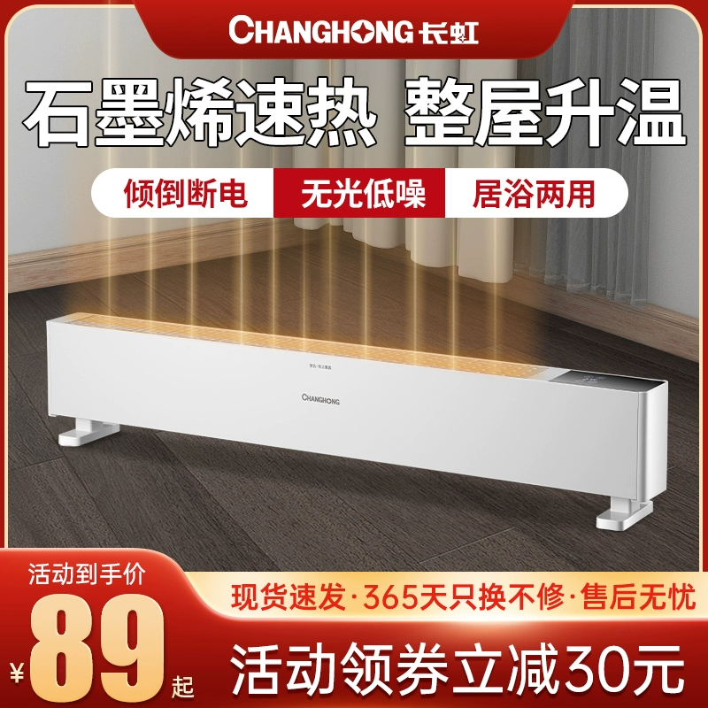 Changhong 长虹 家用踢脚线取暖器 69元包邮起 买手党-买手聚集的地方
