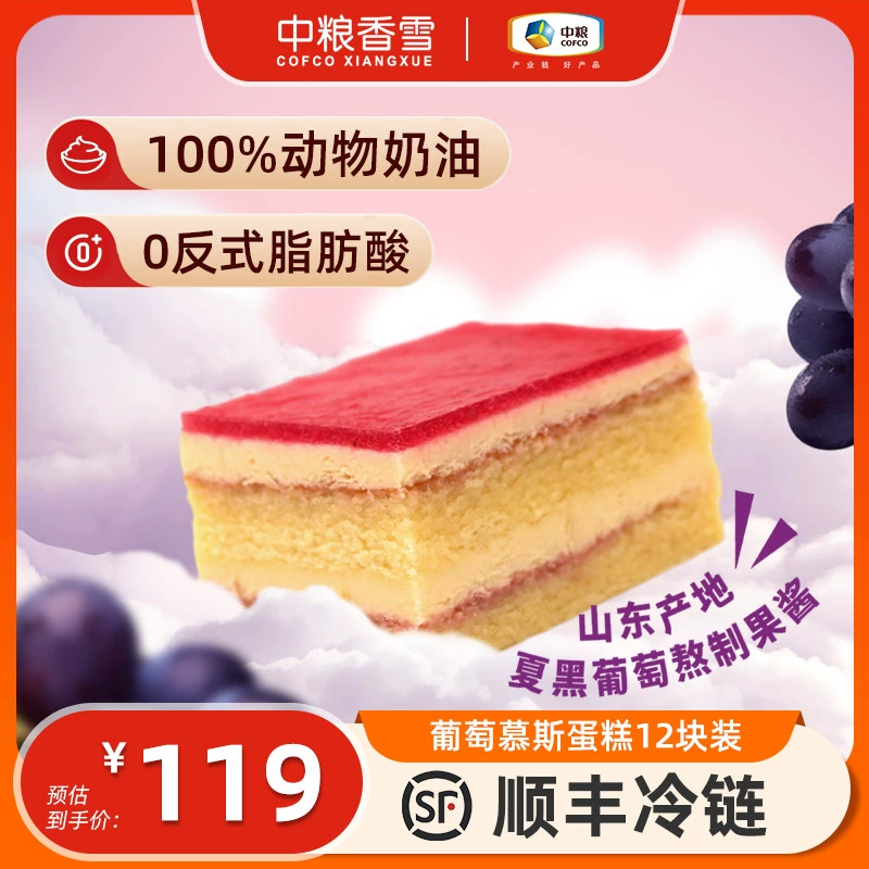 中粮香雪 葡萄慕斯盒子蛋糕 1020g