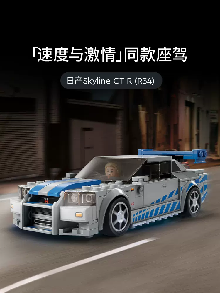 LEGO 乐高 赛车系列 日产Skyline GT-R (R34)  拼装赛车模型玩具 76917 115.4元（天猫旗舰店249元） 买手党-买手聚集的地方