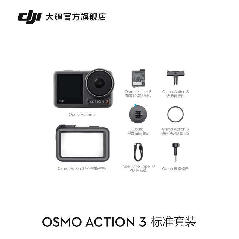 DJI 大疆 Osmo Action 3 灵眸运动相机 标准套装 史低1799元包邮 买手党-买手聚集的地方