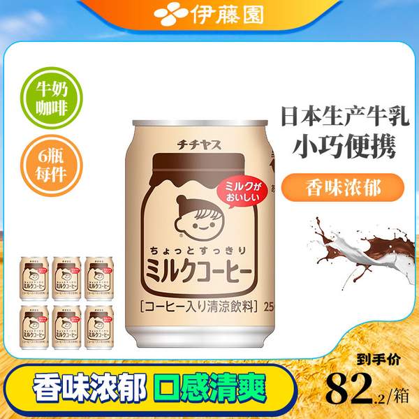 临期特价，日本进口 ITOEN 伊藤园 生牛乳牛奶咖啡饮料 250g*6罐 27.2元包邮包税（双重优惠） 买手党-买手聚集的地方