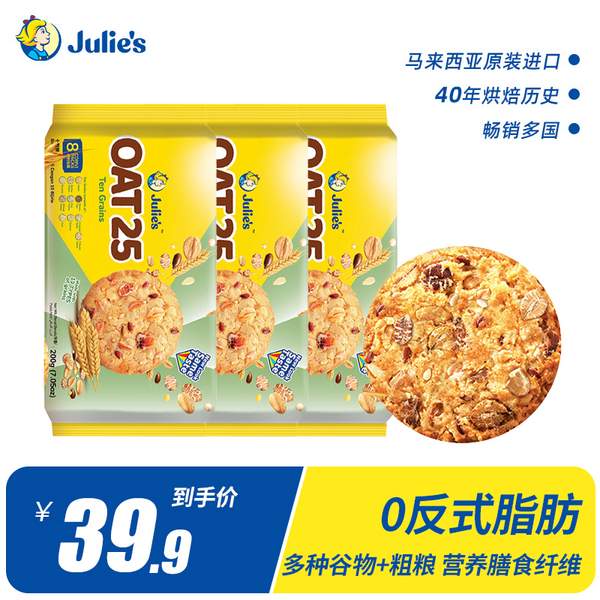 马来西亚进口，Julie's 茱蒂丝 十谷燕麦饼干 200g*3袋 新低29.9元包邮（9.9元/袋） 买手党-买手聚集的地方