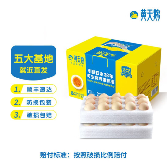 黄天鹅 可生食无菌鸡蛋礼盒装 30枚（每枚50g） 新低50元 买手党-买手聚集的地方