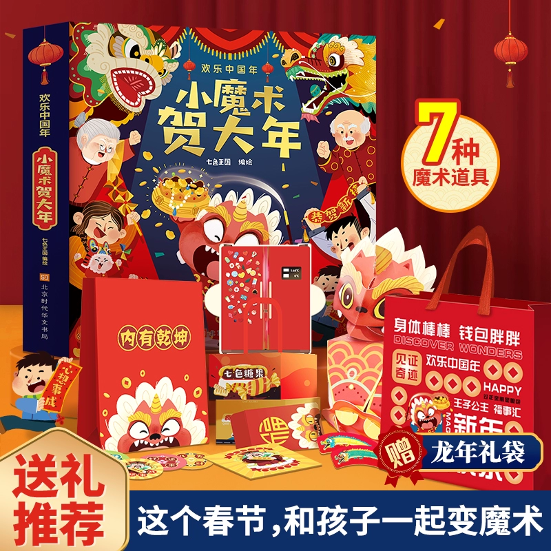 欢乐中国年 小魔术贺大年3D立体书 内含7种魔术道具 59元包邮 买手党-买手聚集的地方