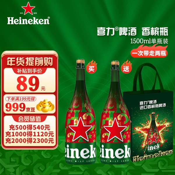 荷兰原装进口，Heineken 喜力啤酒 香槟瓶啤酒 1.5L*2瓶 赠手提礼袋 新低89元包邮（44.5元/瓶） 买手党-买手聚集的地方