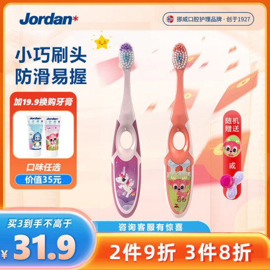 挪威百年牙刷品牌，Jordan 进口婴幼儿宝宝乳牙刷 2支 27.9元包邮 买手党-买手聚集的地方