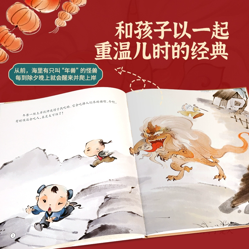 任选3本，年兽来了 中华传统经典故事绘本 29.8元包邮（9.9元/本） 买手党-买手聚集的地方