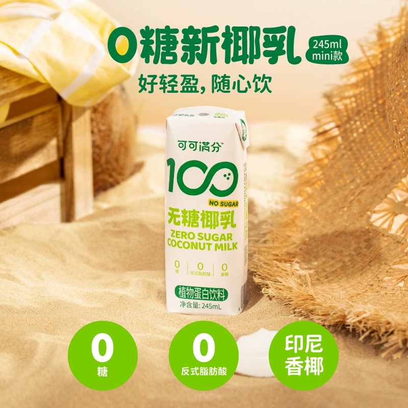 coco100 可可满分 无糖椰乳 植物蛋白饮料 245ml*10盒 29.9元包邮 买手党-买手聚集的地方