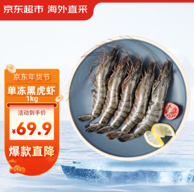 鲜京采 精选单冻黑虎虾（大号31-40只）净重1kg 69.9元包邮 买手党-买手聚集的地方