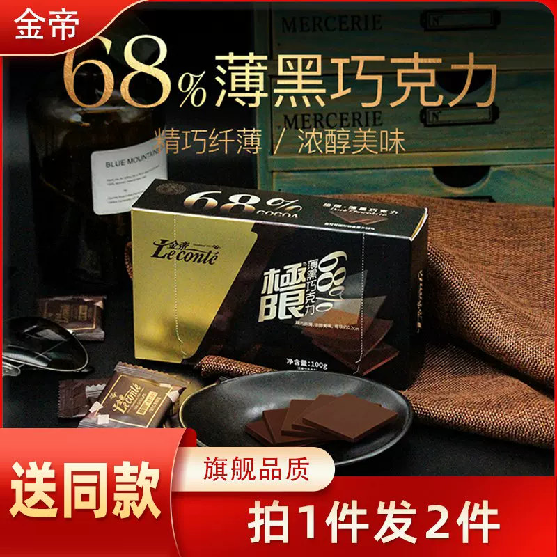 金帝  极限68%纯黑巧克力薄片 100g*2盒 19.9元包邮（需领券） 买手党-买手聚集的地方
