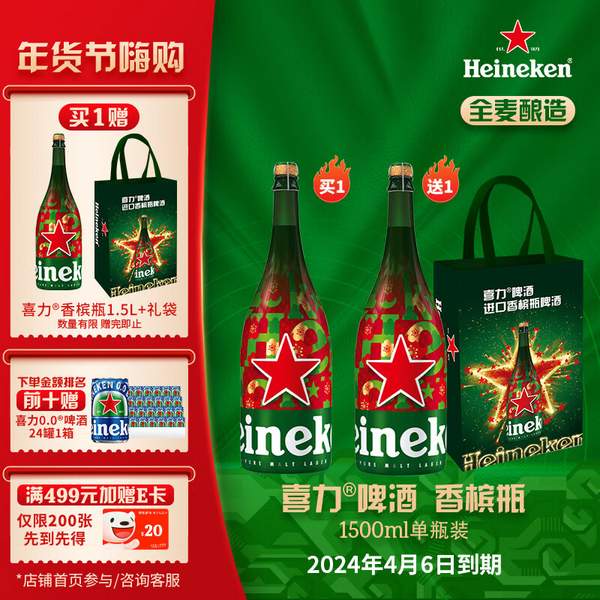 荷兰原装进口，Heineken 喜力啤酒 香槟瓶啤酒 1.5L*2瓶 赠手提礼袋 史低89元包邮（44.5元/瓶） 买手党-买手聚集的地方